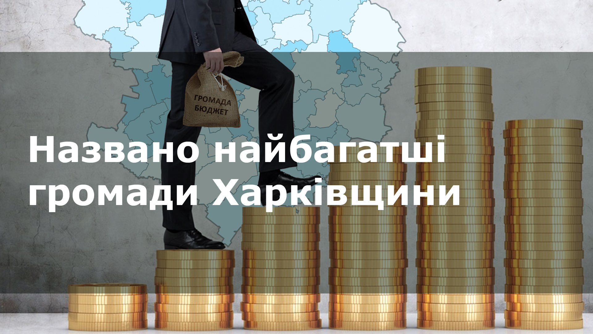 Найбагатші громади Харківщини