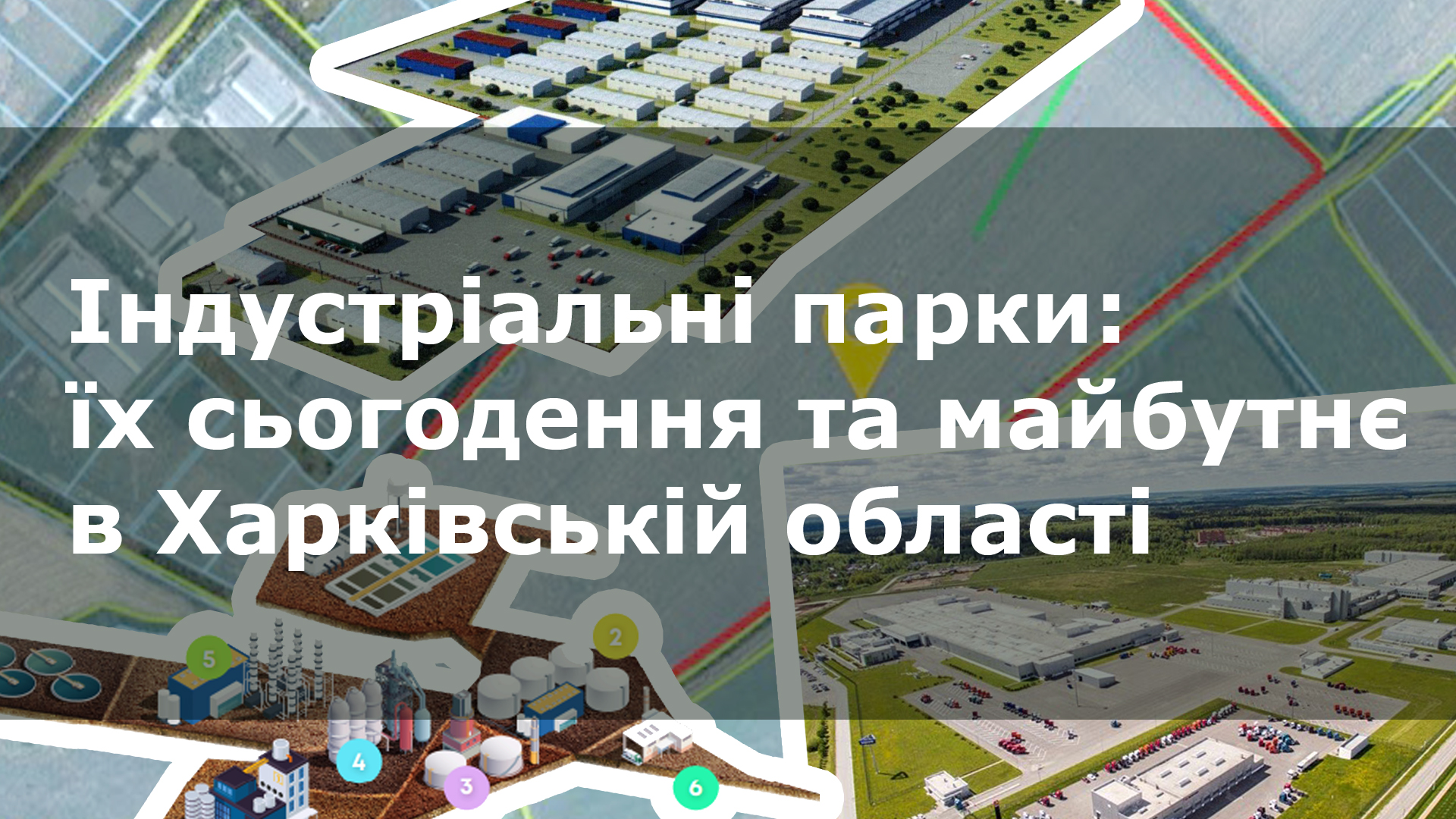 індустріальні парки на Харківщині