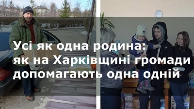 https://www.slk.kh.ua/spec-proekti/zmini-sebe-zmini-gromadu/usi-ak-odna-rodina-ak-na-harkivsini-gromadi-dopomagaut-odna-odnij-video.html