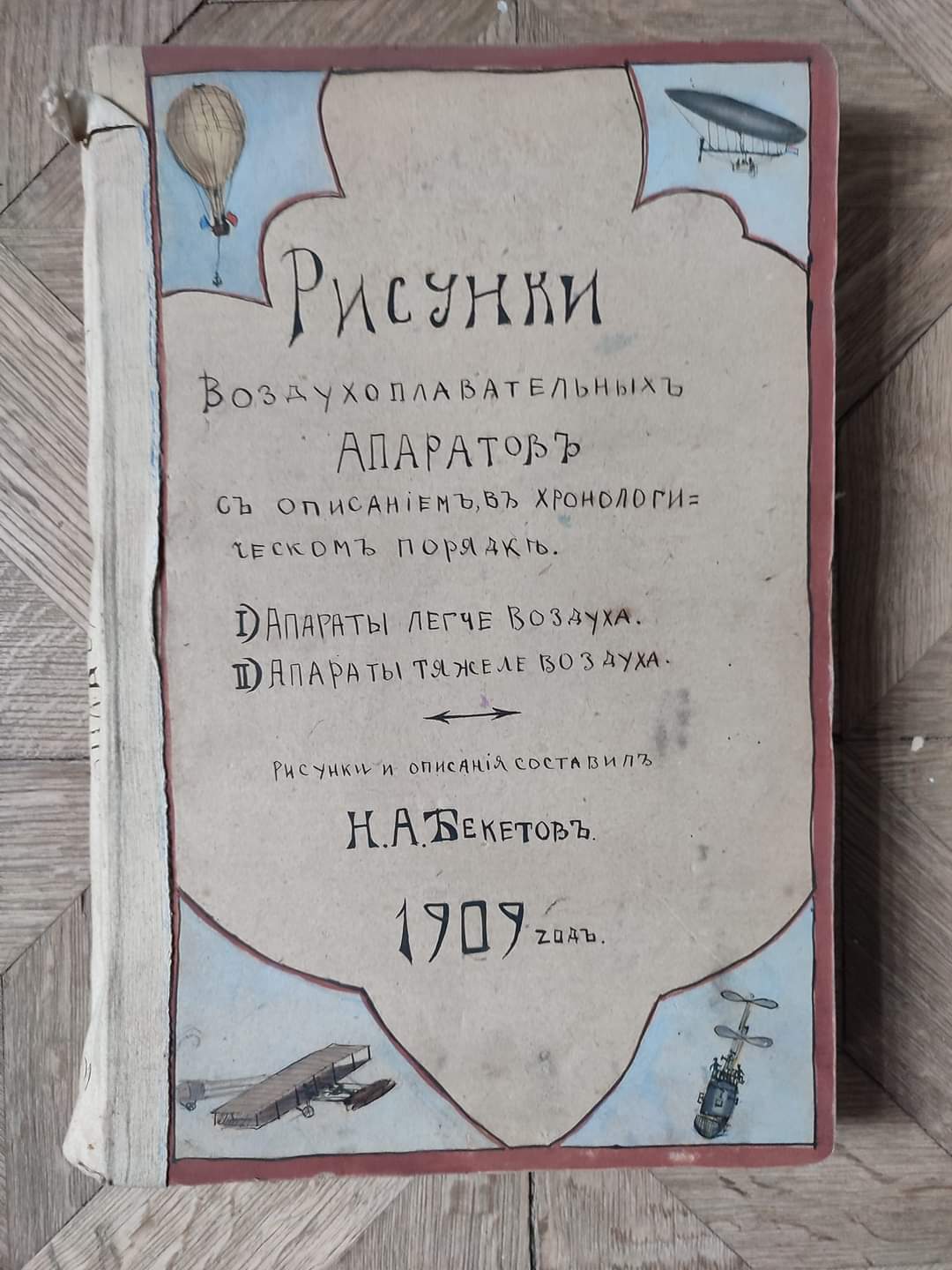 Альбом летальних апаратів Миколи Бекетова