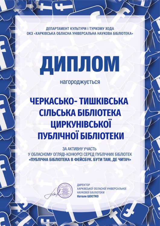 Диплом, отриманий Черкасько-Тишківською бібліотекою за активну участь у конкурсі