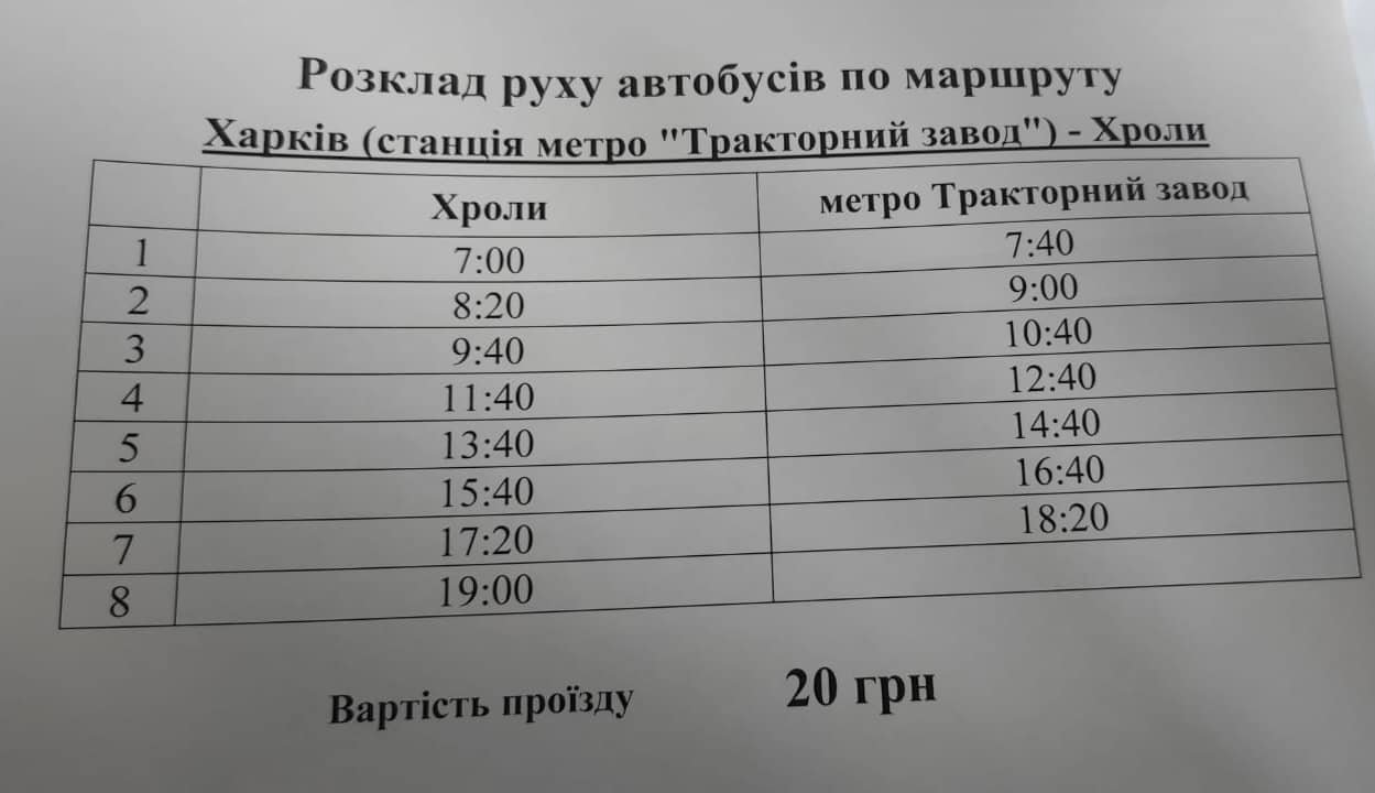 Графік руху приміського автобуса з Хролів до Харкова