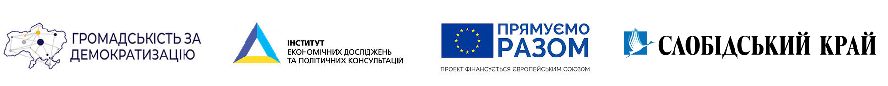 «Цей проєкт  реалізується в рамках проєкту «Громадськість за демократизацію», який виконує Інститут економічних досліджень та політичних консультацій за сприяння Європейського Союзу (https://ec.europa.eu/info/aid-development-cooperation-fundamental-rights_en). Його зміст є виключною відповідальністю авторів і жодним чином не відображає точку зору Європейського Союзу та Інституту економічних досліджень та політичних консультацій»