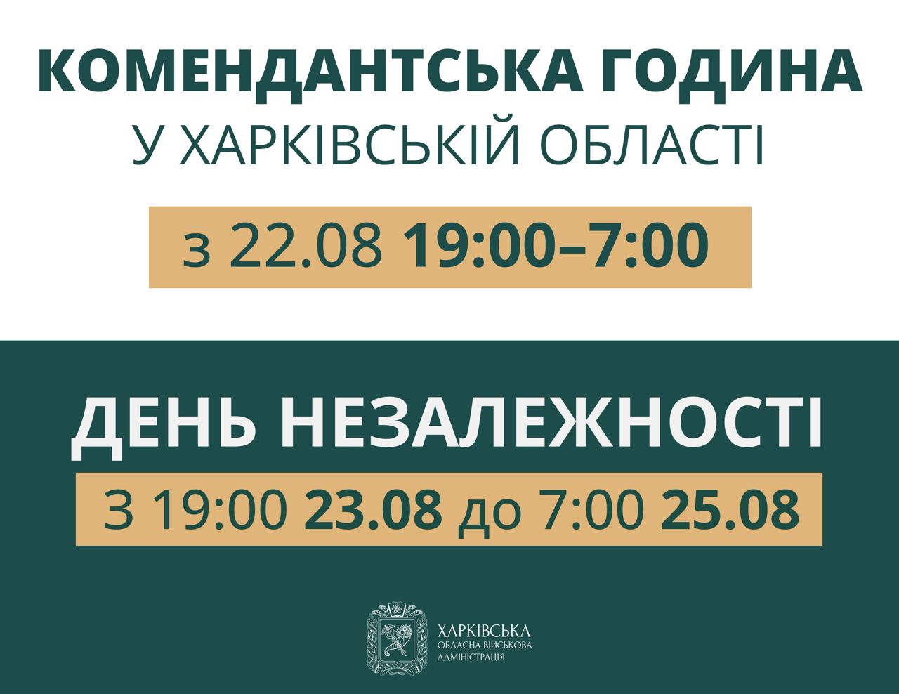 У Харківській області змінюється час комендатської години