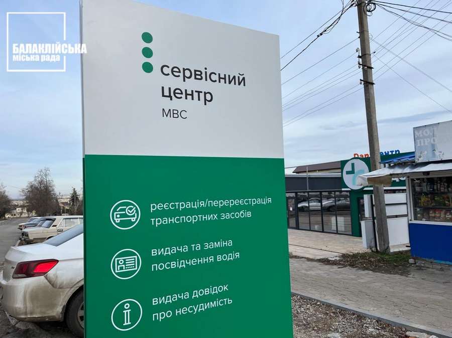 Територіальний сервісний центр МВС № 6346 відновив роботу у Балаклії