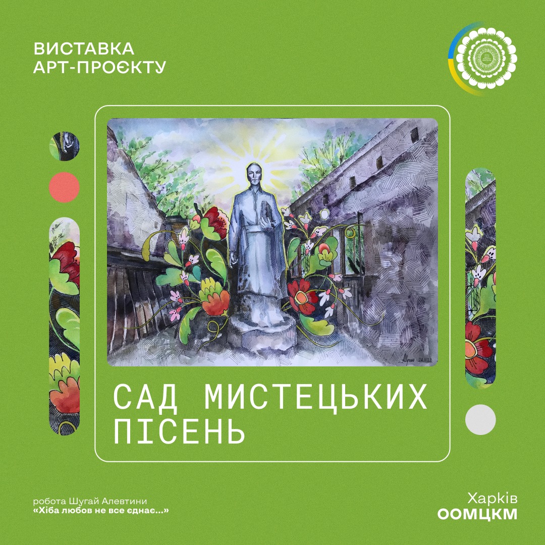 Виставковий проект Харківського обласного центру культури і мистецтва, присвячений ювілею Сковороди.