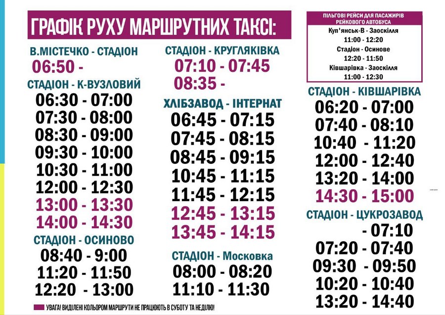 Куп’янськ. Розклад руху маршруток з 12 грудня 