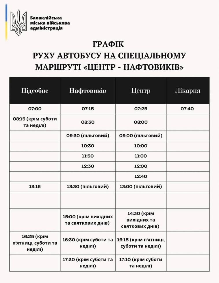 Графік руху автобусів до селища Нафтовиків від міста Балаклія