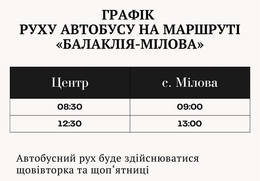 Графік руху автобусу на маршруті Балаклія – Мілова 