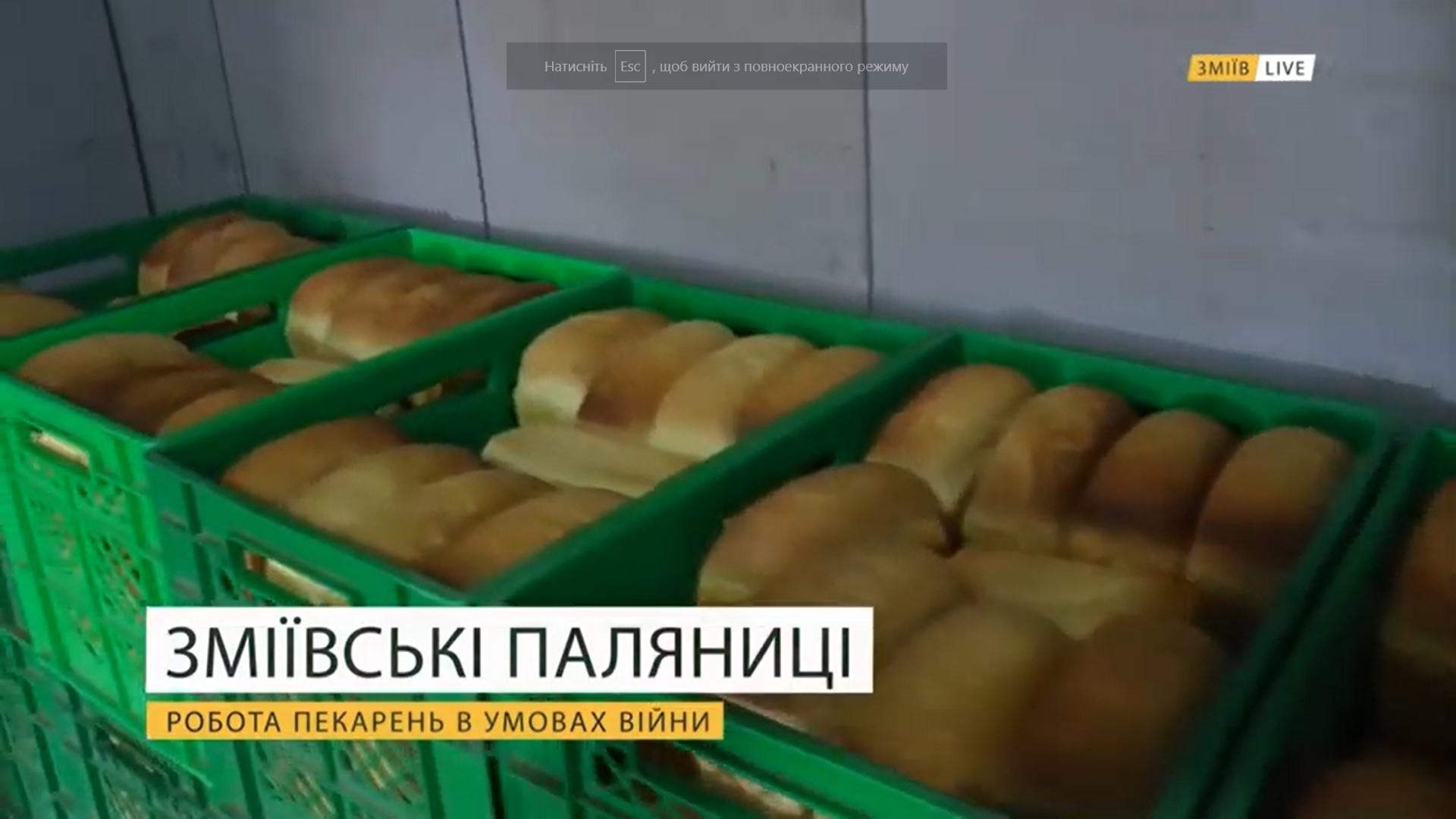 Хліб, який пекли у Зміївській громаді Харківської області на початку повномасштбаного вторгнення