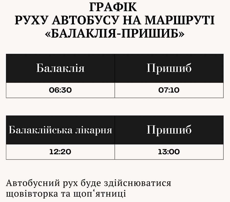 Автобус «Балаклія - Пришиб», графік