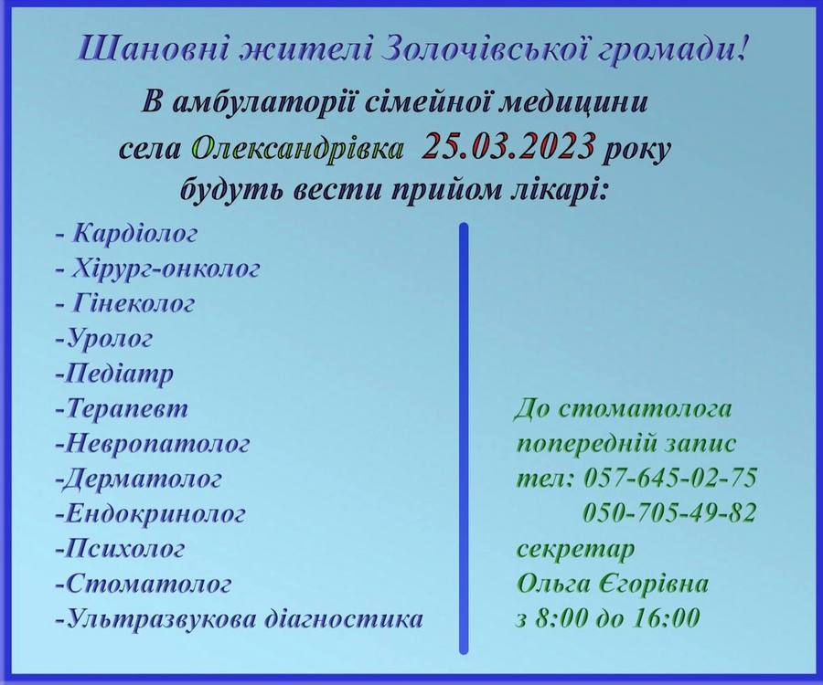 Золочівська громада, прийом лікарів у селі Олександрівка