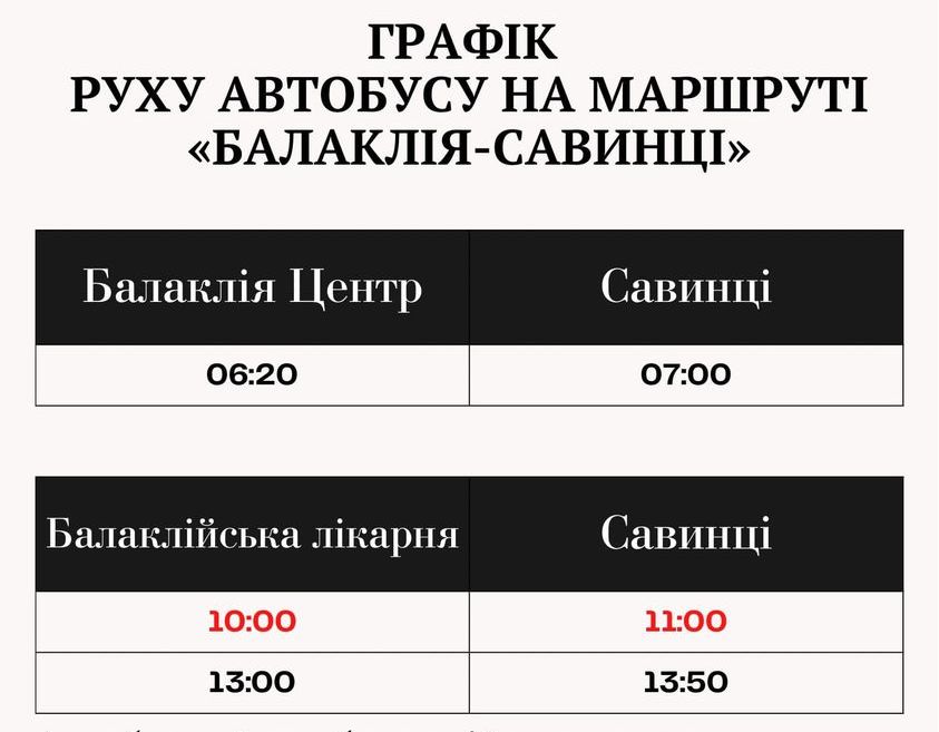 Автобус сполученням Балаклея – Савинці. Графік руху 