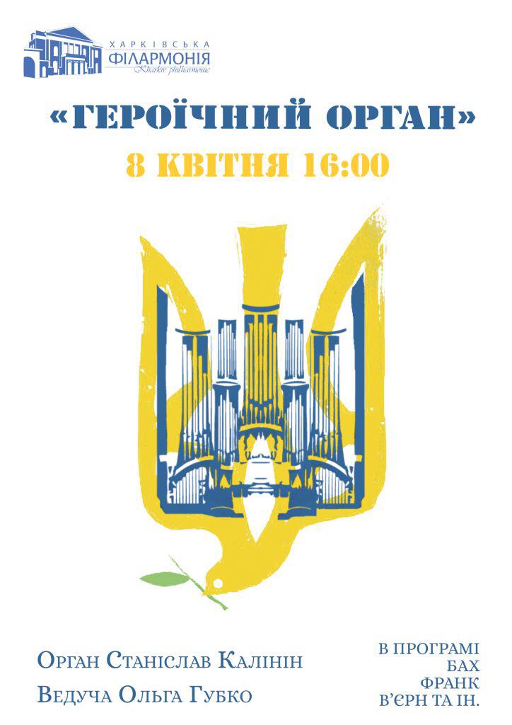 Героїчний орган, Харківська філармонія