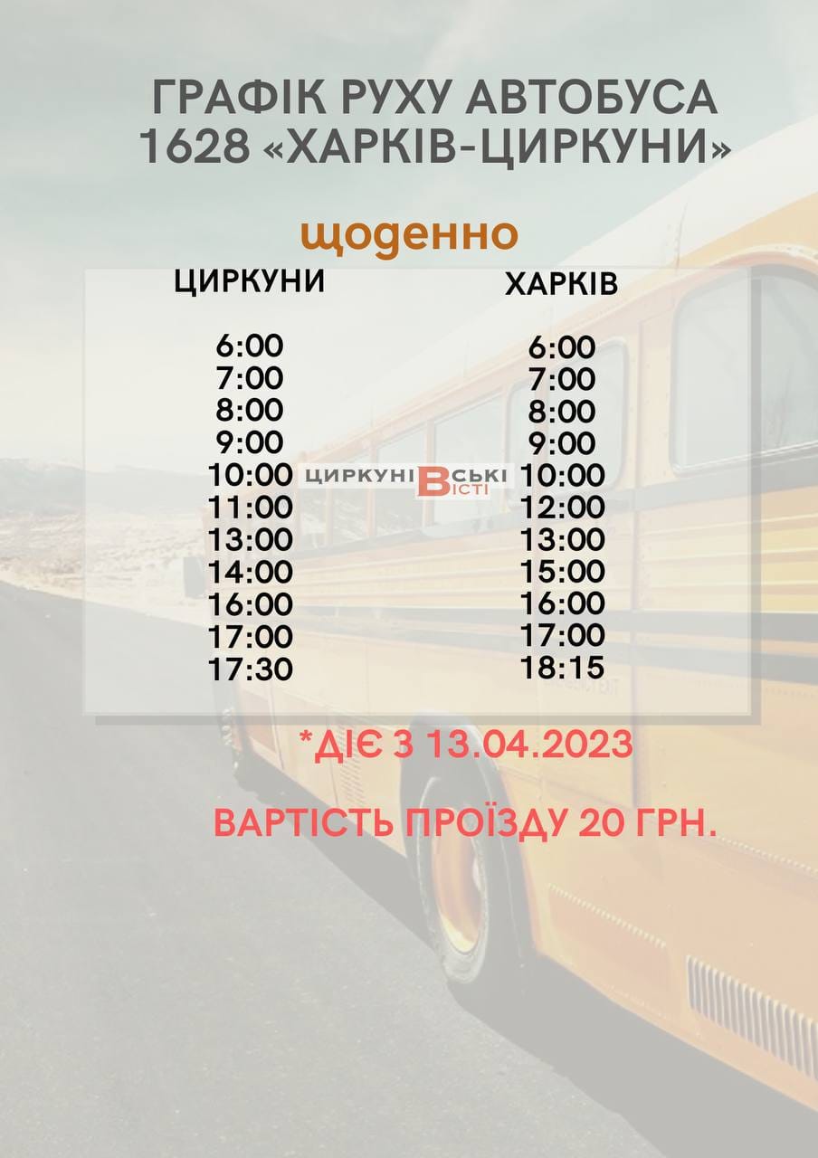 Графік автобусу Циркуни - Харків, Харківська область, Україна