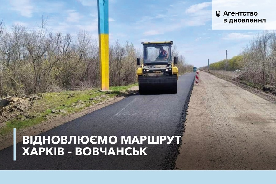 З Харкова до Вовчанська відновлюють 60 км дороги