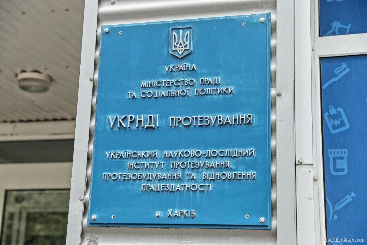 Інститут протезування, Харків