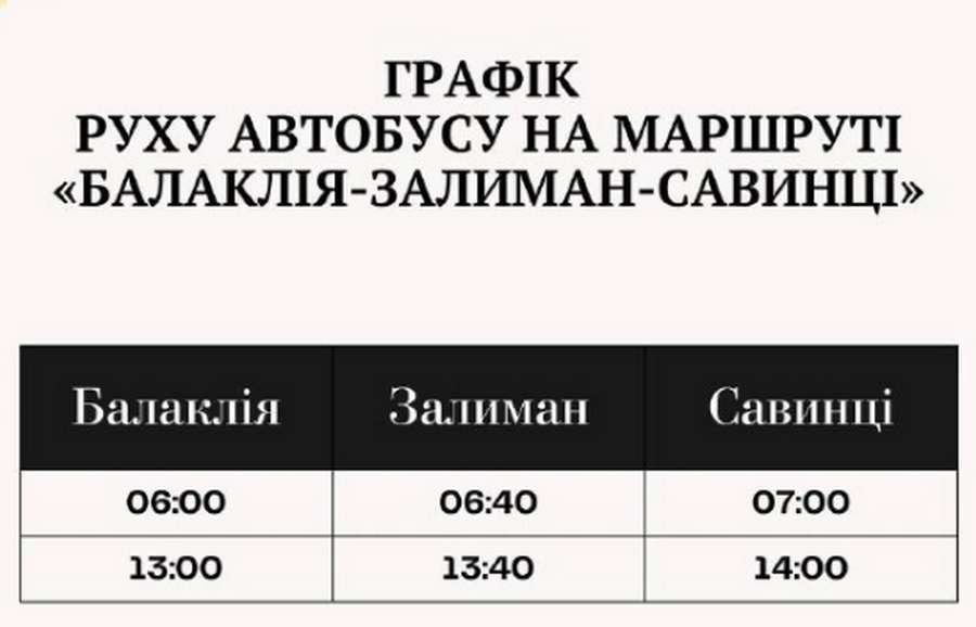 Автобус Балаклія - Залиман – Савинці, розклад