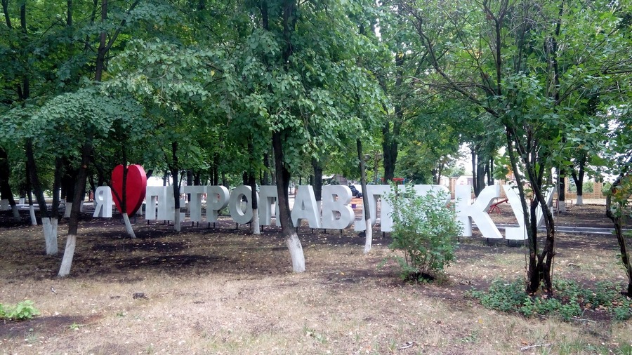 Петропавлівка Харківська область парк