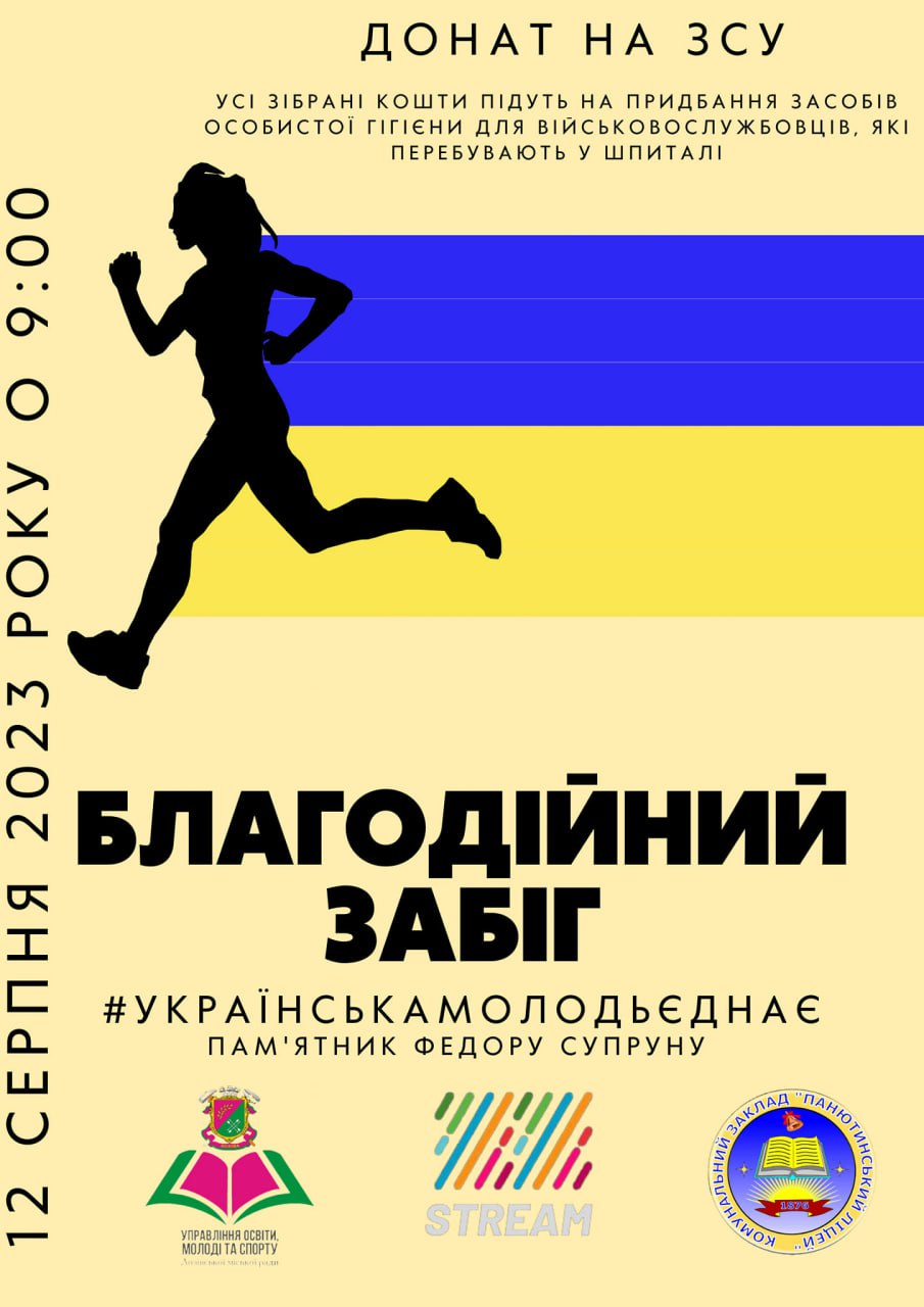 Лозова. Благодійний забіг 12 серпня 