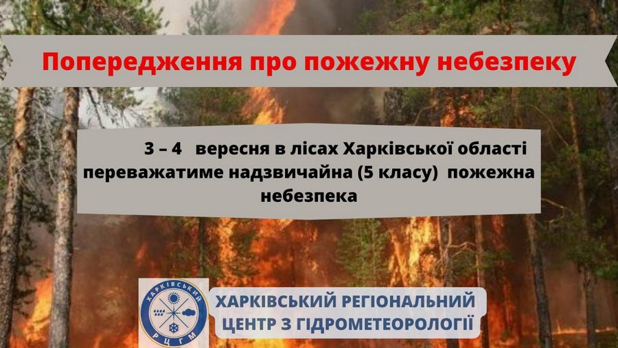 Харківська область, пожежна небезпека у лісах