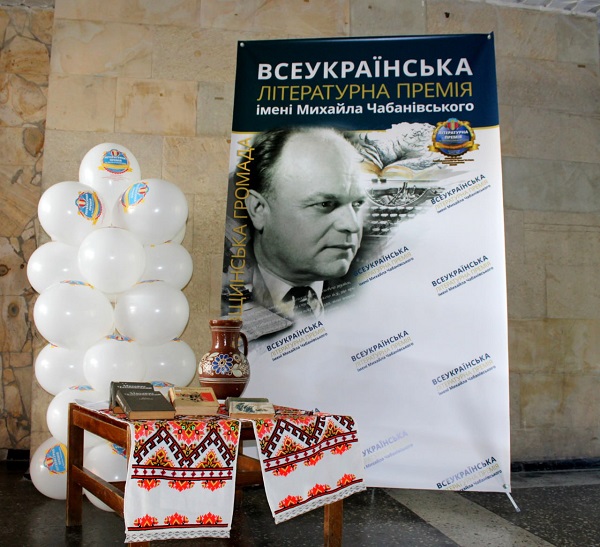 Літературна премія імені Чабанівського. Фото: Ілона Тараніченко