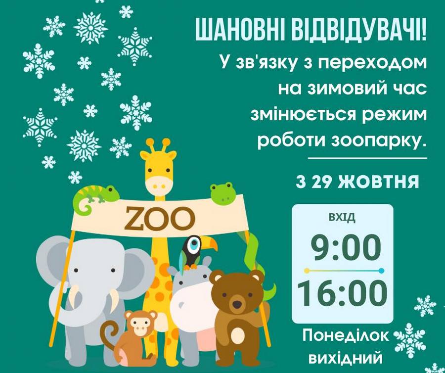Графік роботи Харківського зоопарку