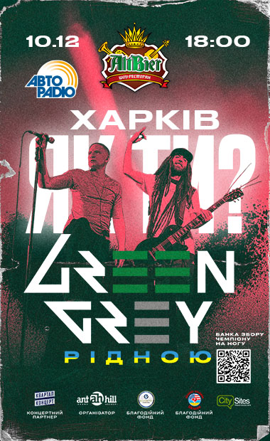 Green Grey афіша Харків 