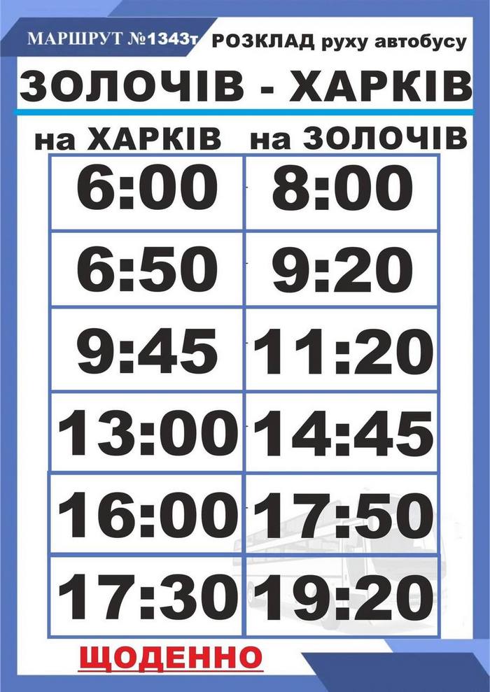 Автобус №1343т Харків – Золочів, розклад