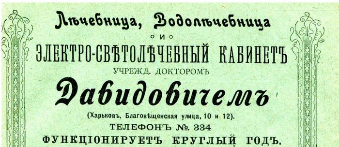 Лікарня Давидовича. Дореволюційний Харків 