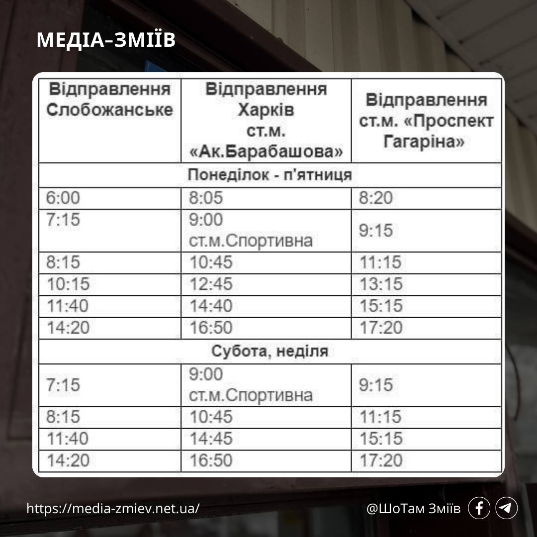 Автобуси у Змієві, графік