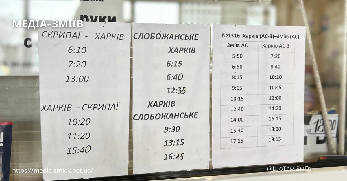 Графік руху автобусів у місті Зміїв