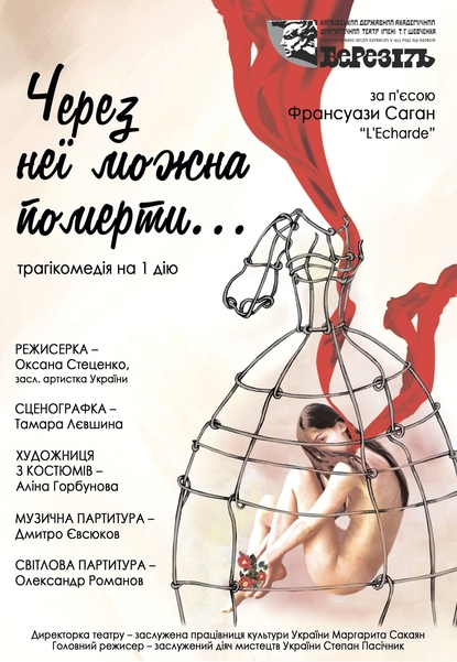 Вистава «Через неї можна померти...»