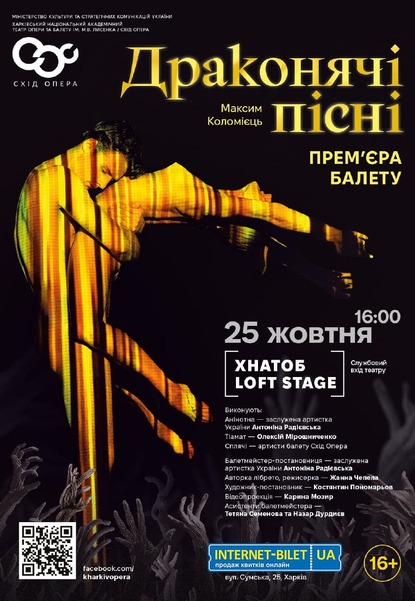 Балетна вистава «Драконячі пісні»