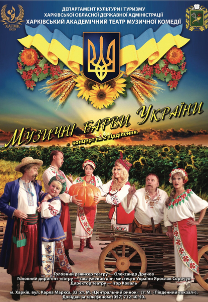 Концерт «Музичні барви України»
