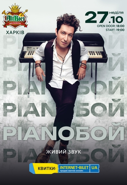 Сольний концерт Pianoбой 