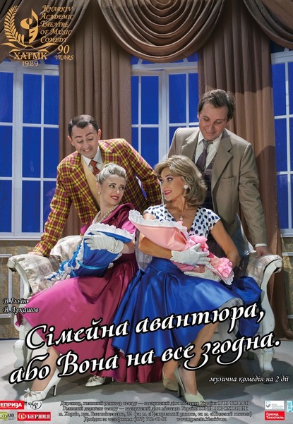 Вистава «Сімейна авантюра, або вона на все згодна»
