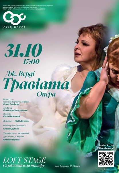 Опера «Травіата»