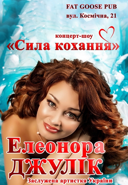 Концерт-шоу Елеонори Джулик «Сила кохання»