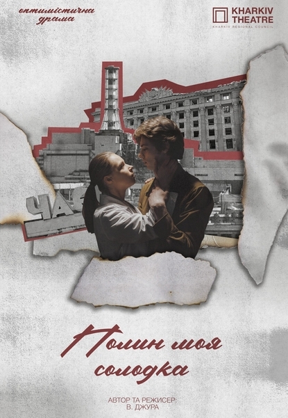 Вистава «Полин моя солодка», Харківський академічний драматичний театр