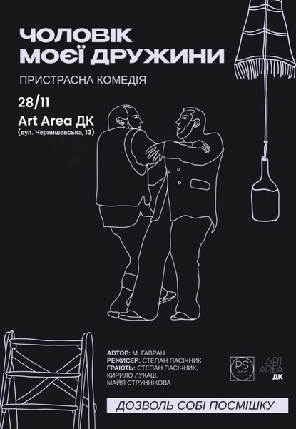 Вистава «Чоловік моєї дружини», Театр «P.S.»