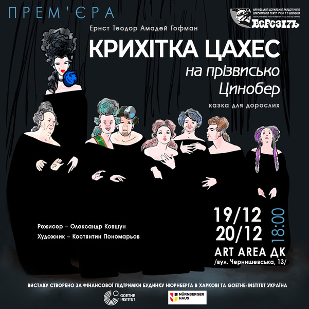 Вистава «Крихітка Цахес на прізвисько Цинобер»