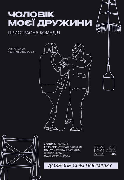 Вистава «Чоловік моєї дружини»