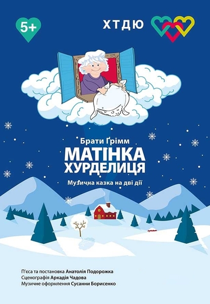 Вистава «Матінка Хурделиця»