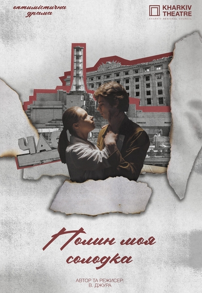 Вистава «Полин моя солодка»