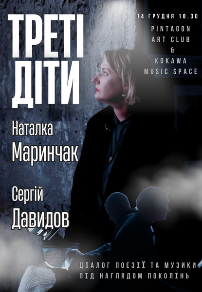 Наталка Маринчак і Сергій Давидов «Треті діти»