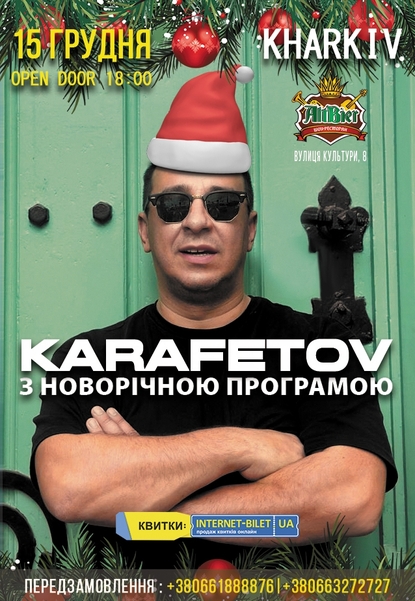 Володимир Карафетов «З Новорічною програмою»