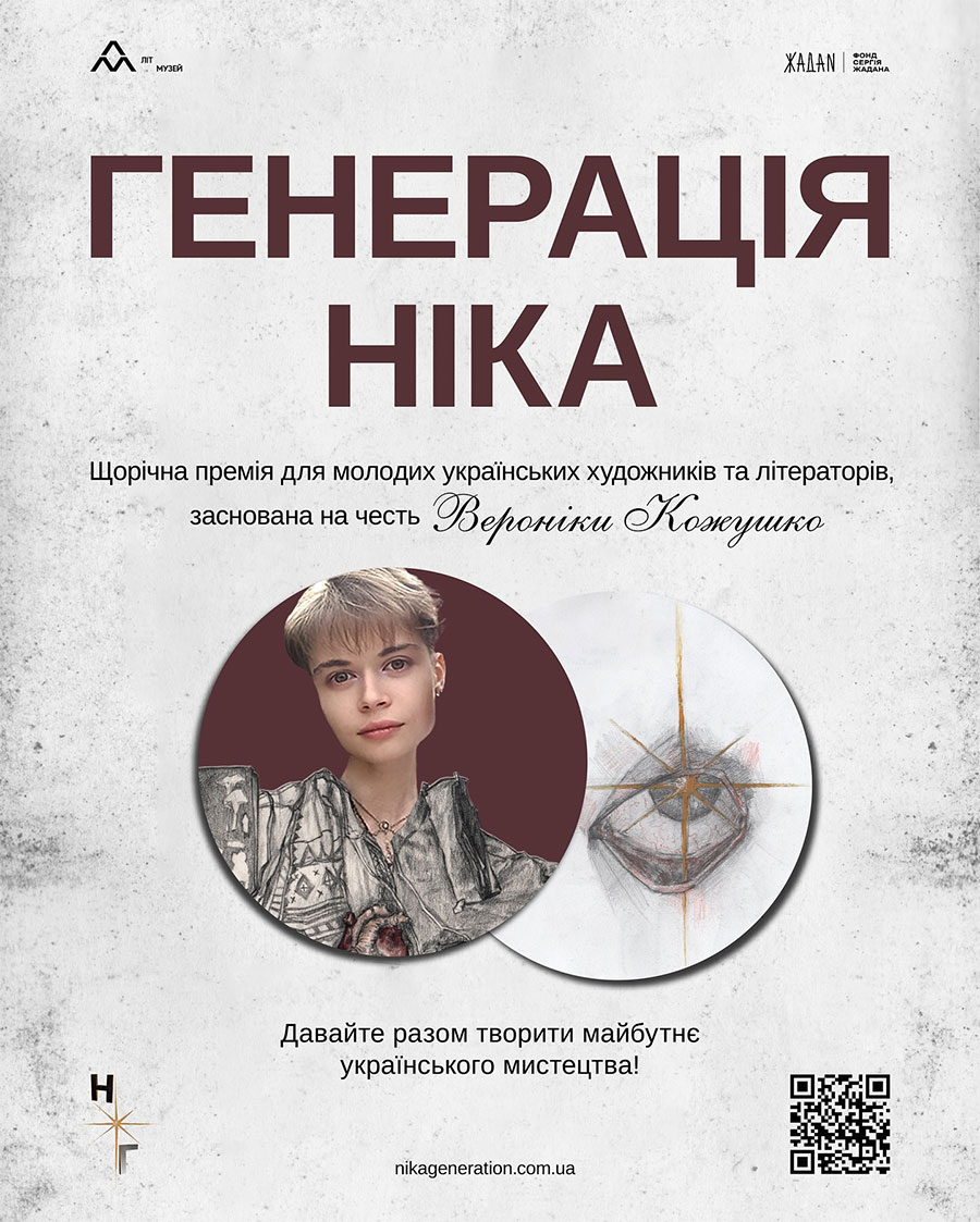«Генерація Ніка» - премія молодим митцям