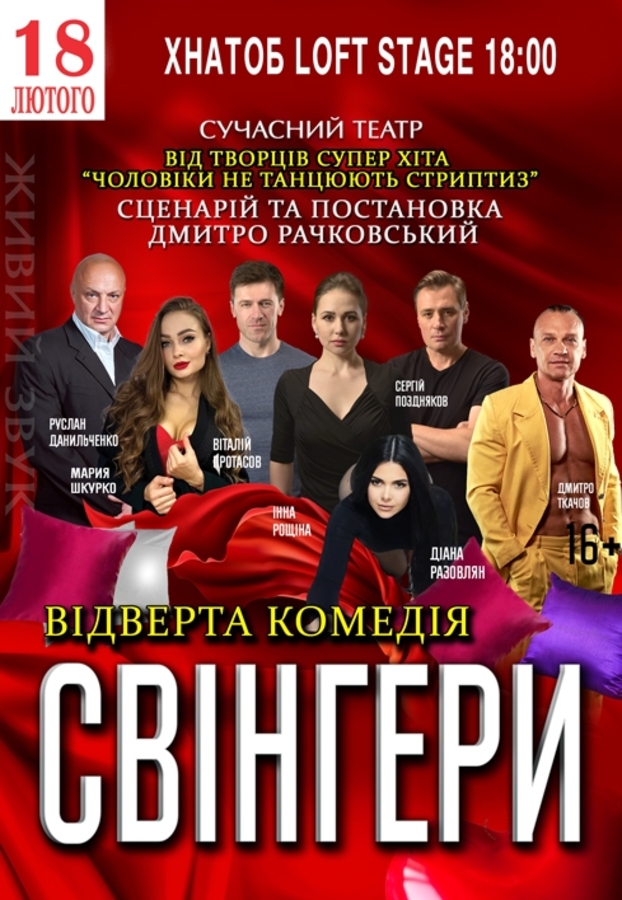 Вистава «Свінгери»