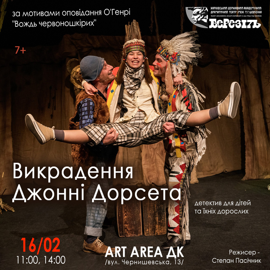 Вистава «Викрадення Джонні Дорсета» (Харківський театр ім. Шевченка «Березіль»)